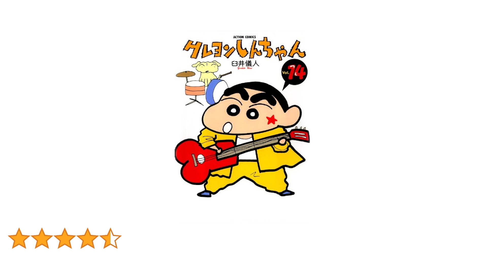 クレヨンしんちゃん ： 14 (アクションコミックス) | 臼井儀人